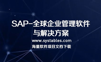 sap hana 企業(yè)管理軟件數(shù)據(jù)庫表結(jié)構(gòu)完整文檔