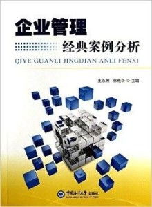 企業(yè)管理經(jīng)典案例分析