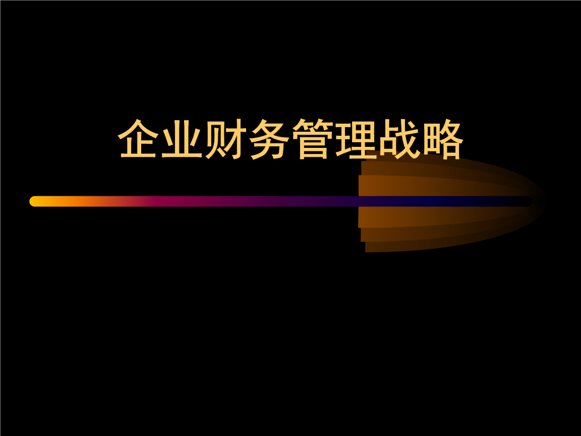 珠寶行業(yè)企業(yè)企業(yè)財務(wù)管理戰(zhàn)略(38頁)講述.ppt免費全文閱讀